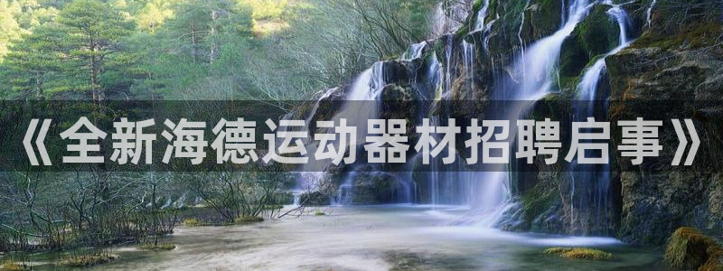 fb体育招商电话号码查询：《全新海德运动器材招聘启事