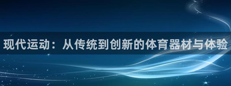 fb体育集团logo：现代运动：从传统到创新的体育器材与体验