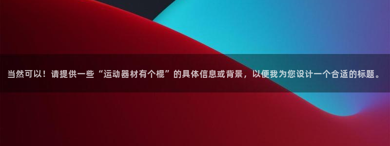 fb体育平台假的吗是真的吗吗：当然可以！请提供一些“