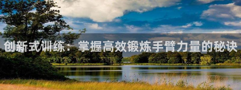 fb平台体育：创新式训练：掌握高效锻炼手臂力量的秘诀