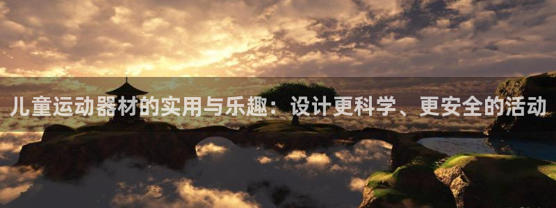 fb体育平台假的吗是真的吗吗：儿童运动器材的实用与乐趣：设计