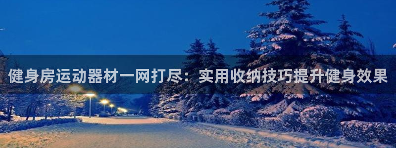 fb体育娱乐代理怎么样：健身房运动器材一网打尽：实用