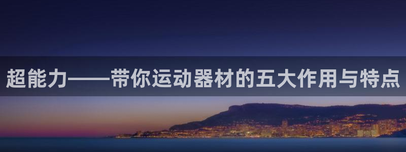 注册fb体育：超能力——带你运动器材的五大作用与特点