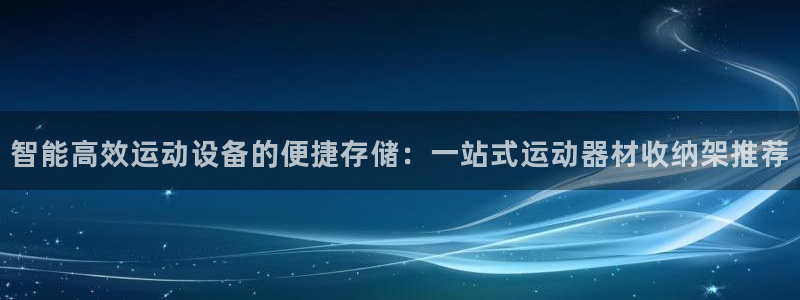 fb体育代理：智能高效运动设备的便捷存储：一站式运动器材收纳