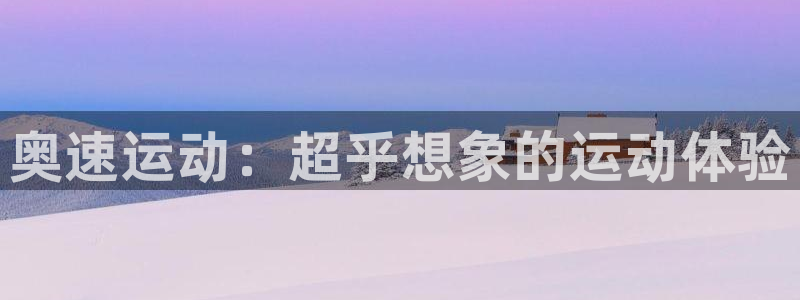 fb体育开户：奥速运动：超乎想象的运动体验