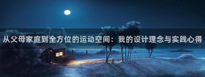 fb体育招商电话是多少：从父母家庭到全方位的运动空间：我的设