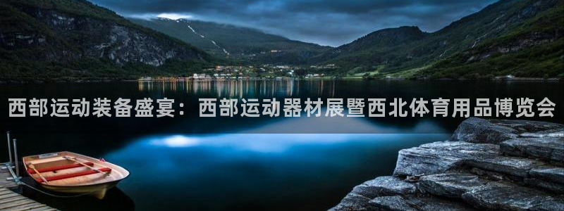 fb体育娱乐首页网站大全：西部运动装备盛宴：西部运动