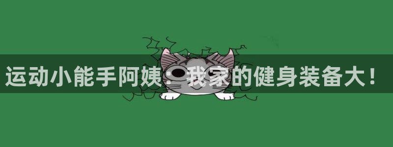 fb体育娱乐40996：运动小能手阿姨：我家的健身装备大！