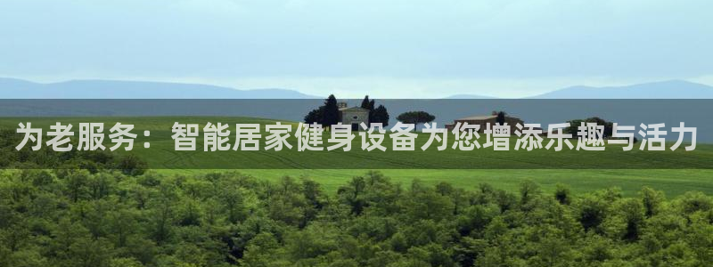 fb体育平台注册要钱吗：为老服务：智能居家健身设备为
