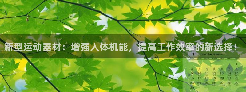 fb体育集团简介：新型运动器材：增强人体机能，提高工作效率的