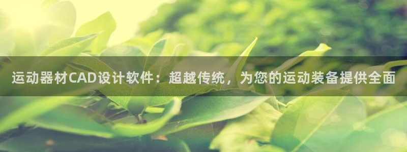fb体育招商电话号码是多少号：运动器材CAD设计软件：超越传