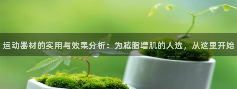 fb体育平台假的吗是真的吗：运动器材的实用与效果分析