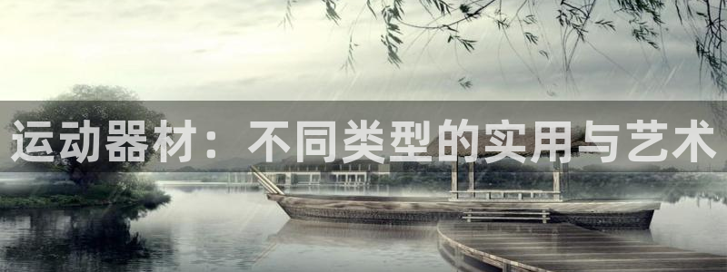 fb体育五金厂：运动器材：不同类型的实用与艺术