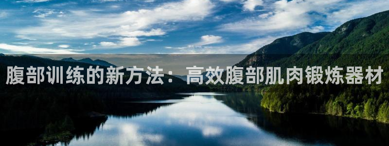 fb集团官网：腹部训练的新方法：高效腹部肌肉锻炼器材