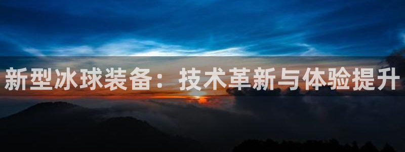 fb体育注册：新型冰球装备：技术革新与体验提升
