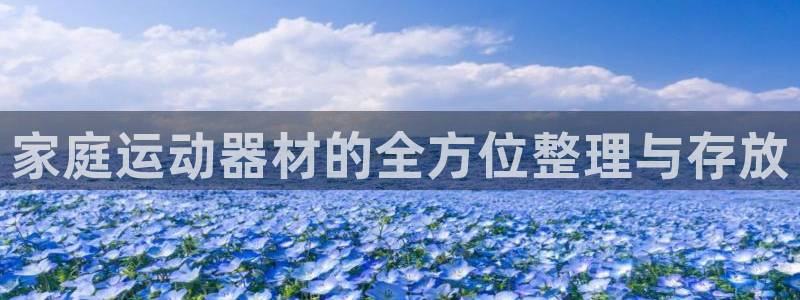 fb体育官方客服电话：家庭运动器材的全方位整理与存放