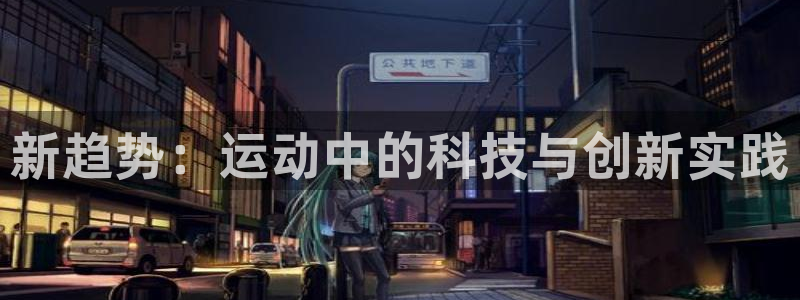 fb体育娱乐：新趋势：运动中的科技与创新实践