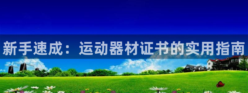 fb体育代理:新手速成:运动器材证书的实用指南