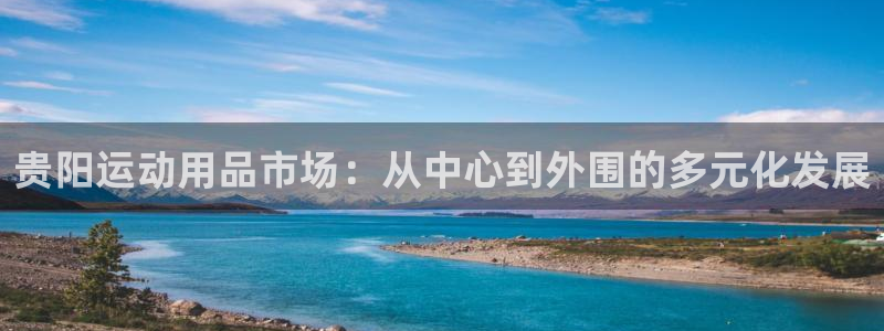 fb体育招商电话号码查询是多少：贵阳运动用品市场：从