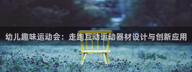 fb体育招商电话是多少啊：幼儿趣味运动会：走跑互动运